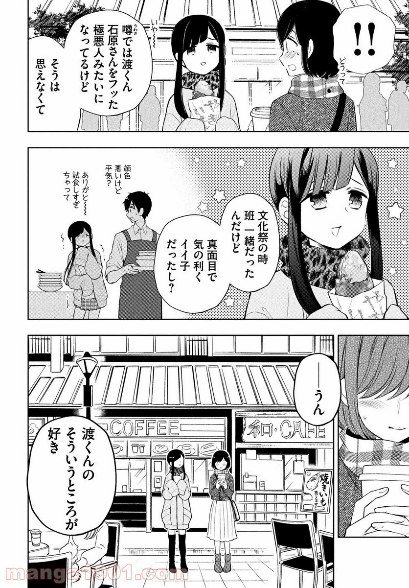 渡くんの××が崩壊寸前 - 第67話 - Page 16