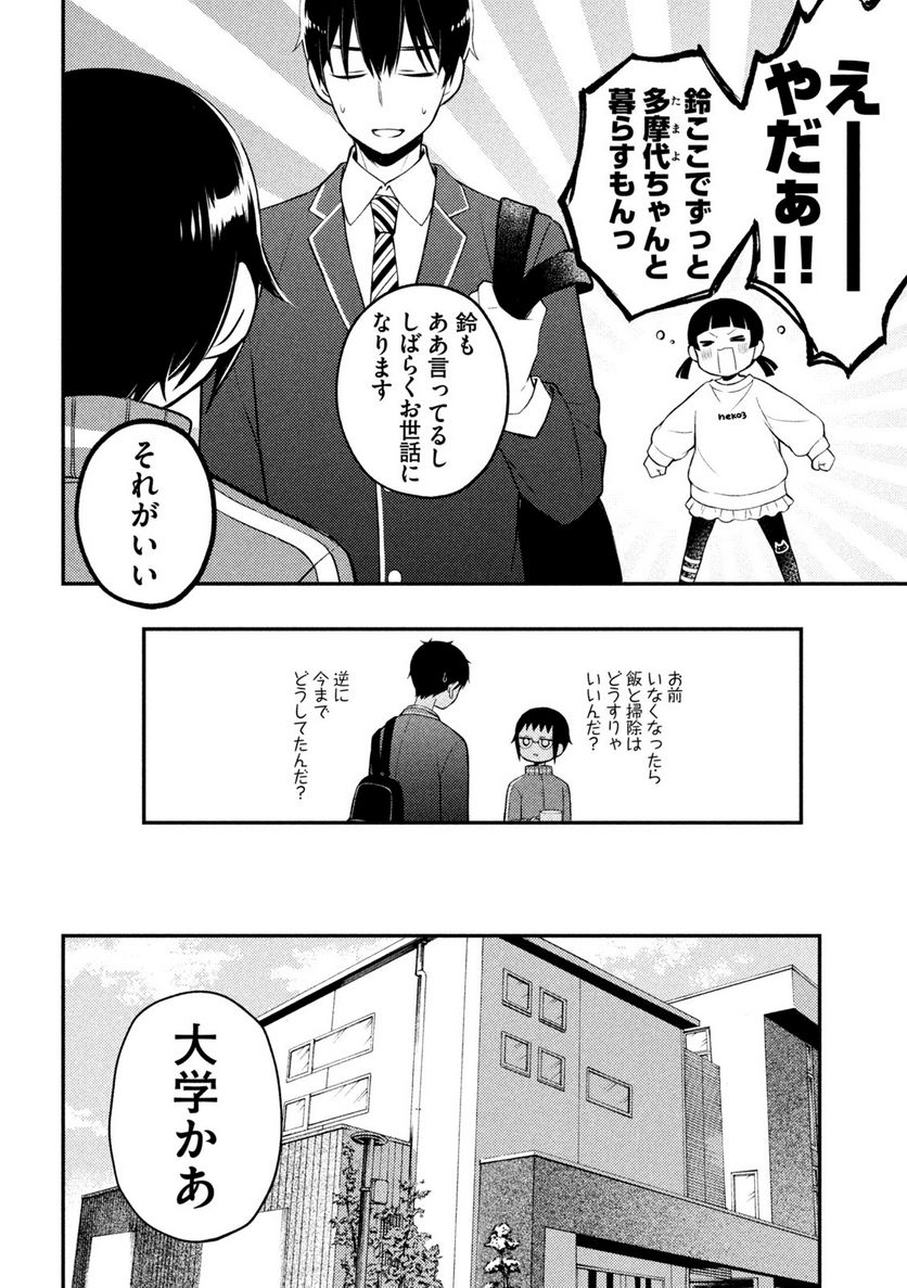 渡くんの××が崩壊寸前 - 第76話 - Page 25