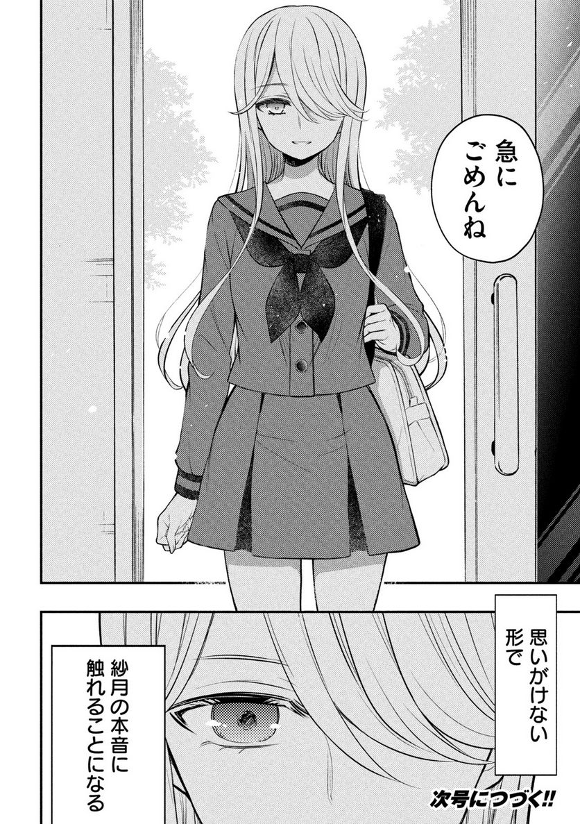 渡くんの××が崩壊寸前 第76話 - Page 29