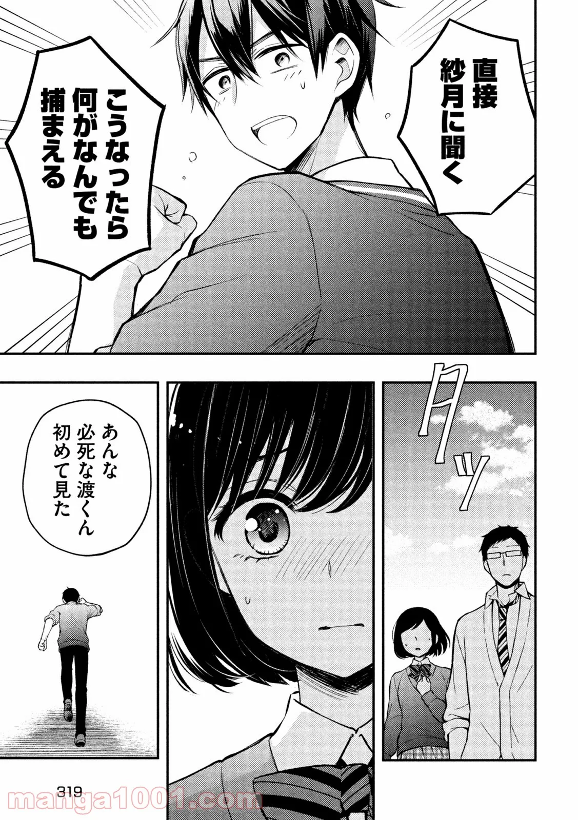 渡くんの××が崩壊寸前 第70話 - Page 9