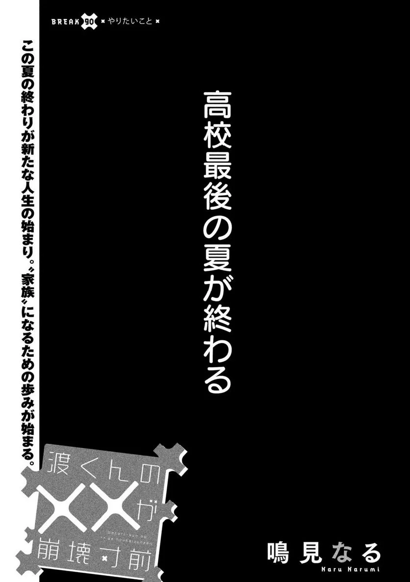 渡くんの××が崩壊寸前 第90話 - Page 1