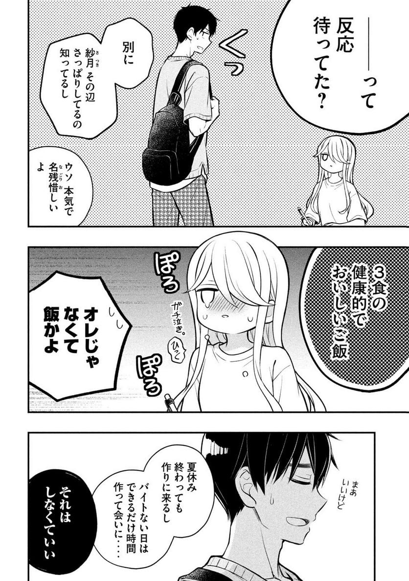 渡くんの××が崩壊寸前 第90話 - Page 4