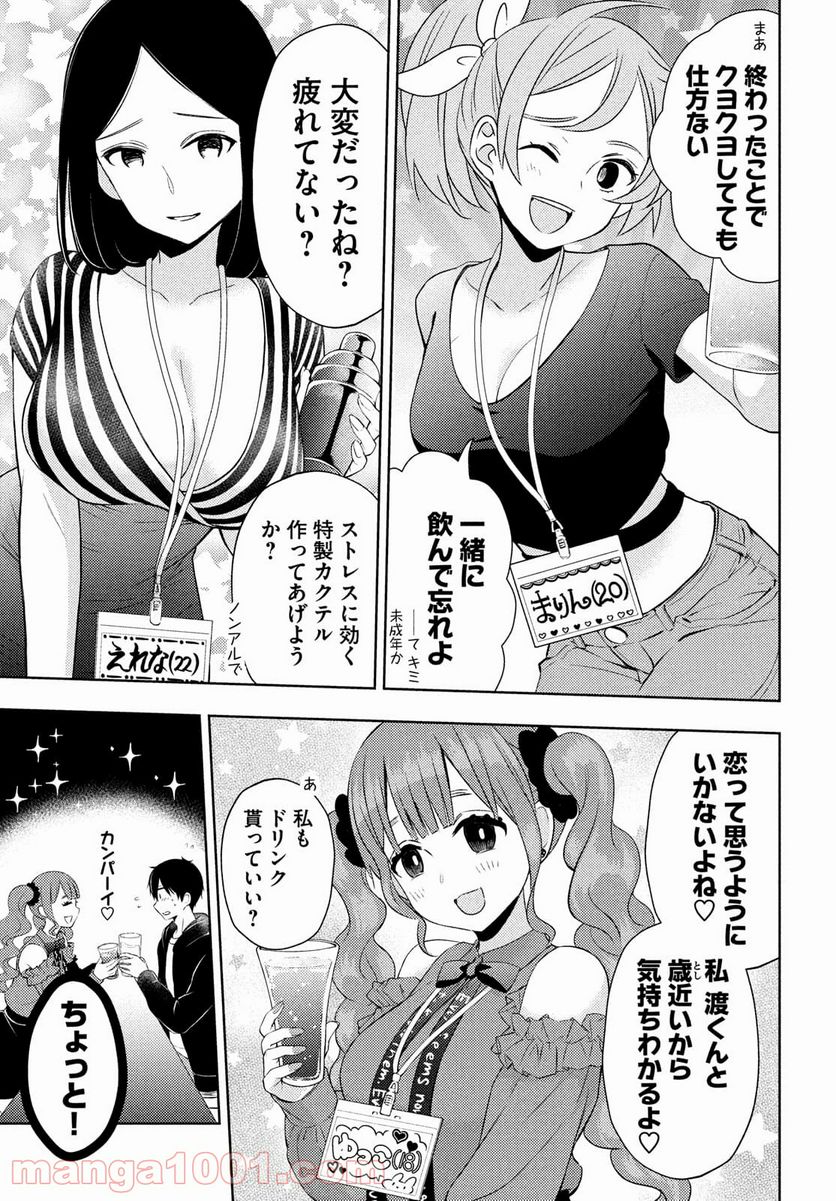 渡くんの××が崩壊寸前 第63話 - Page 3