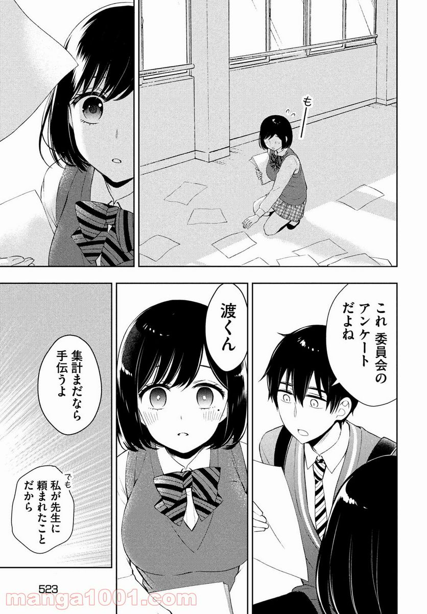 渡くんの××が崩壊寸前 第63話 - Page 33