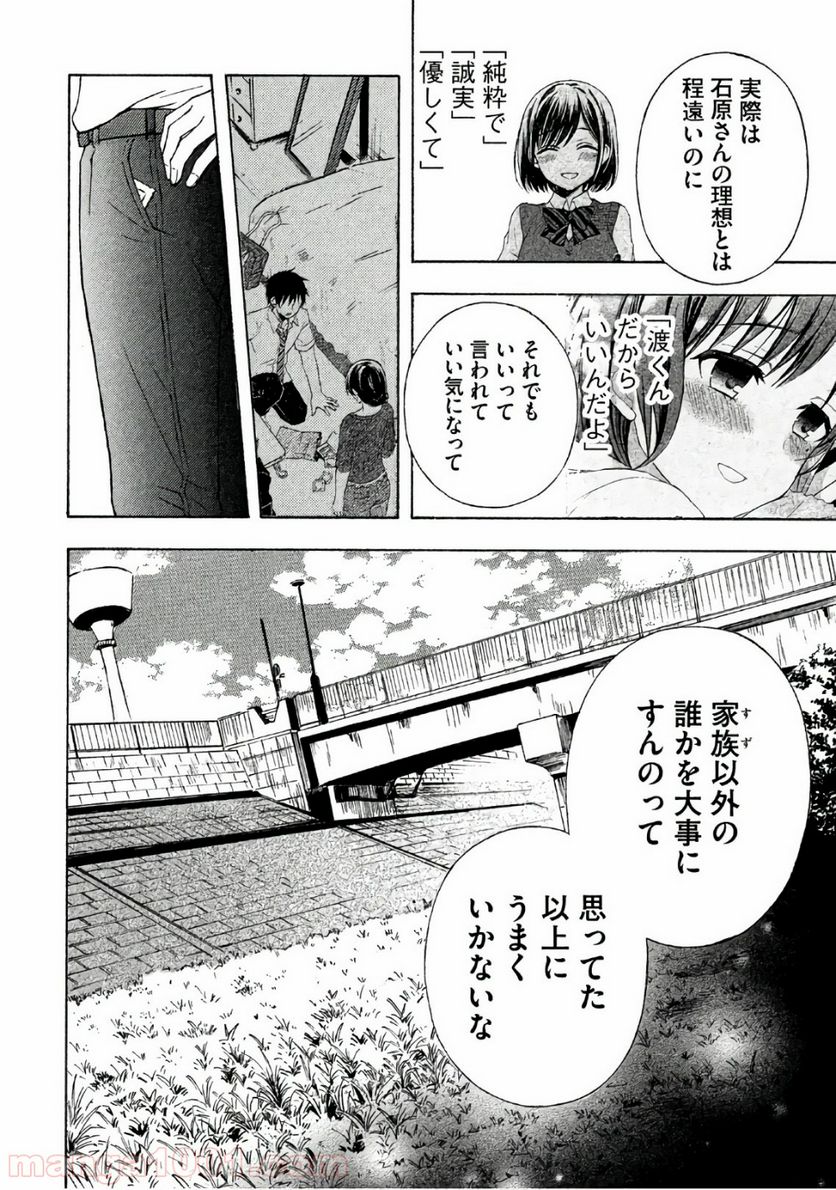 渡くんの××が崩壊寸前 第35話 - Page 24