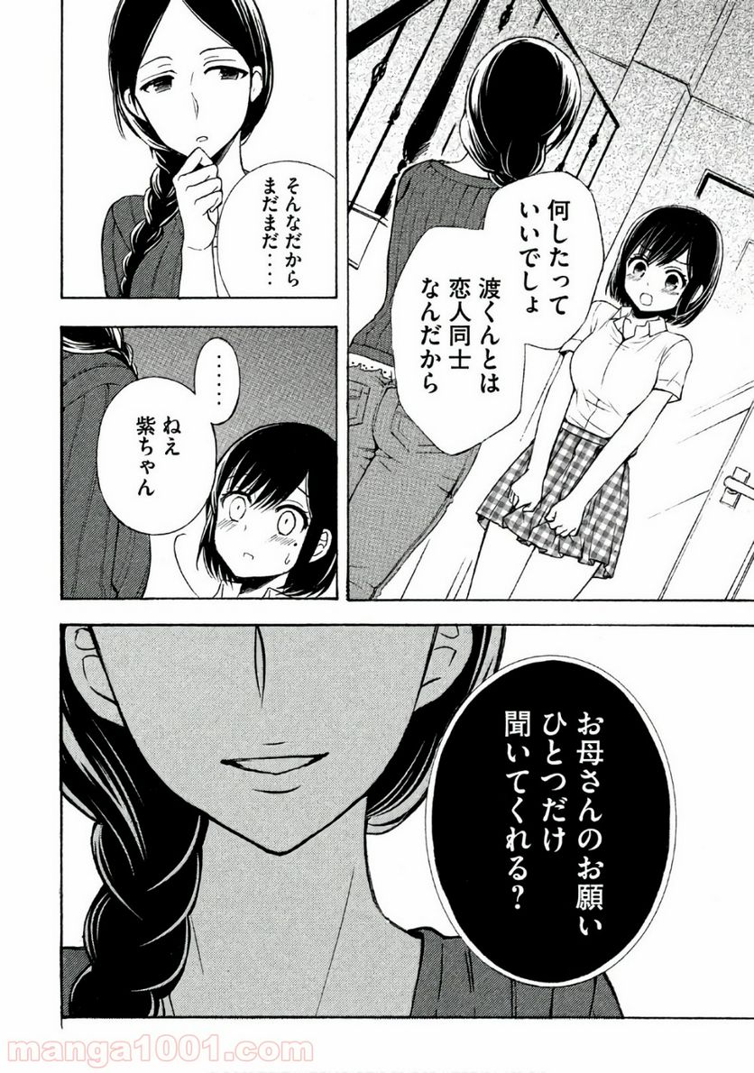 渡くんの××が崩壊寸前 第35話 - Page 6