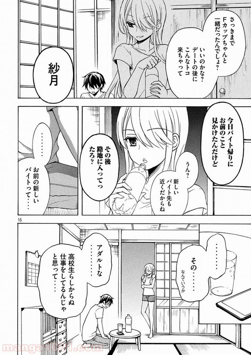 渡くんの××が崩壊寸前 第26話 - Page 16