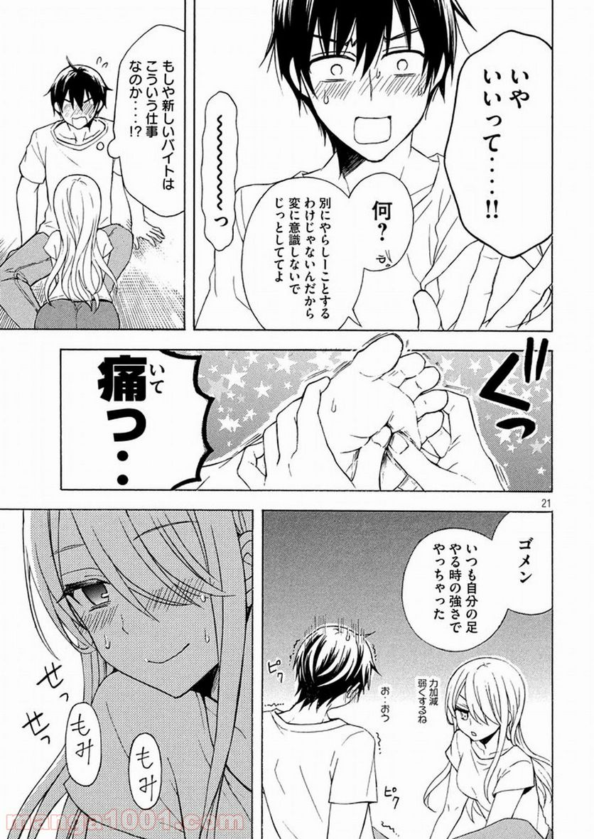 渡くんの××が崩壊寸前 第26話 - Page 21