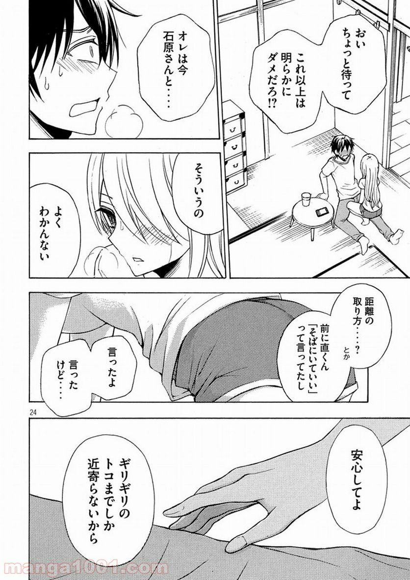 渡くんの××が崩壊寸前 第26話 - Page 24