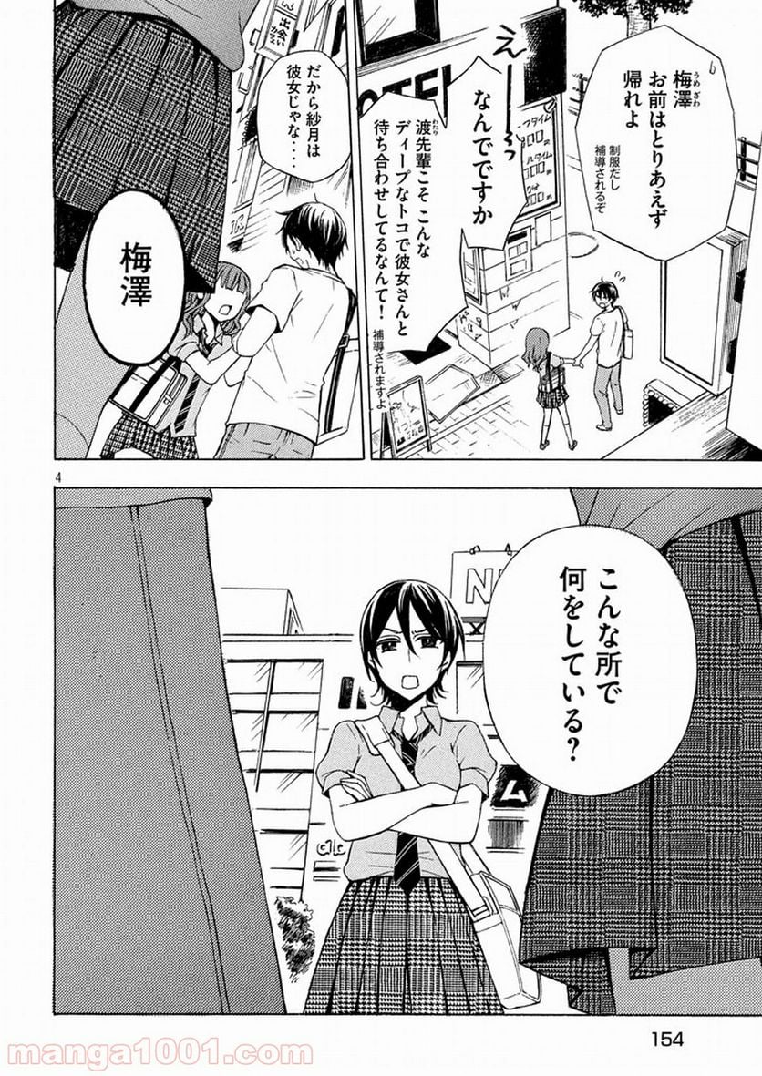 渡くんの××が崩壊寸前 第26話 - Page 4