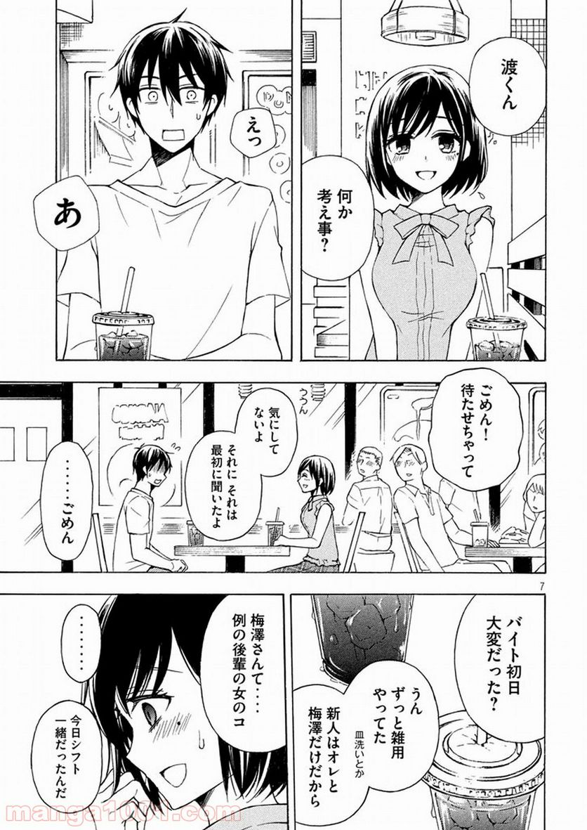 渡くんの××が崩壊寸前 第26話 - Page 7