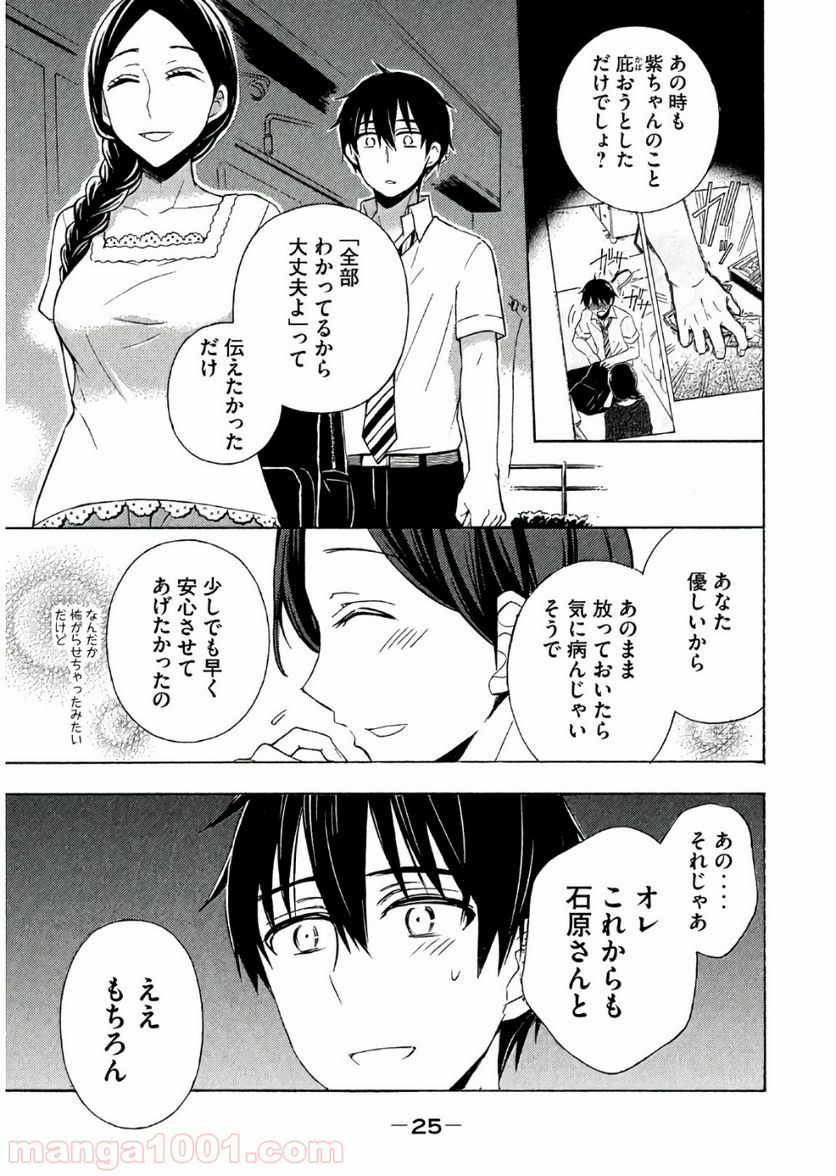 渡くんの××が崩壊寸前 第36話 - Page 24