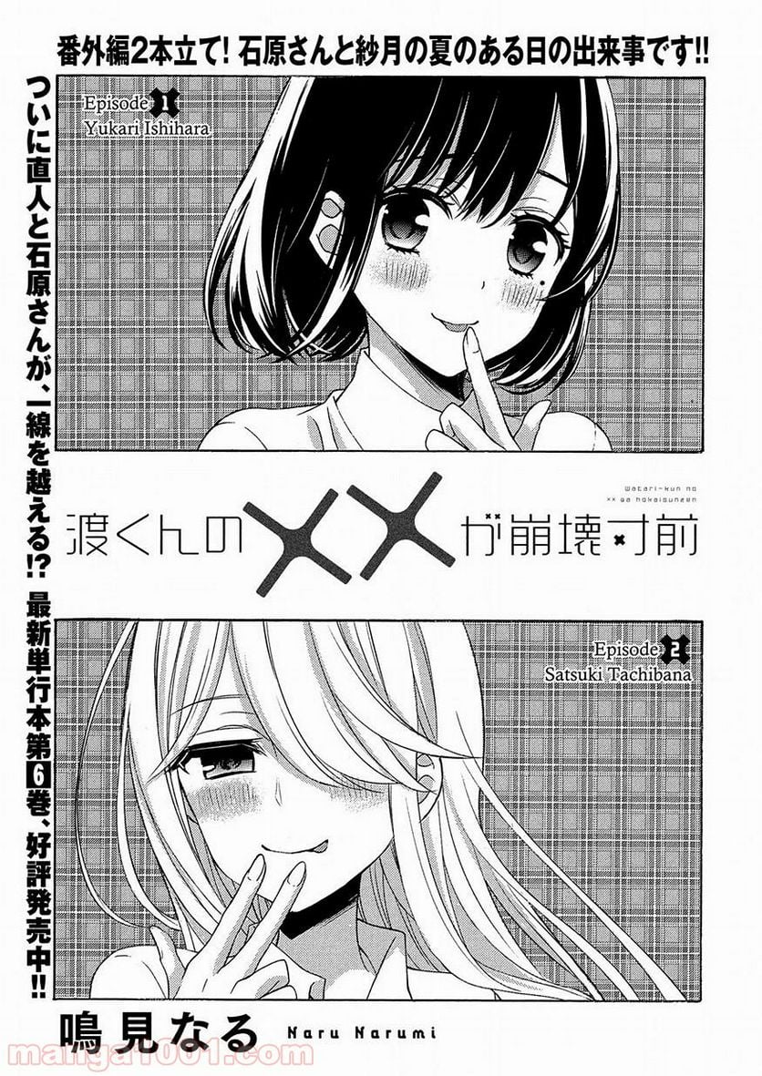 渡くんの××が崩壊寸前 第39.5話 - Page 1