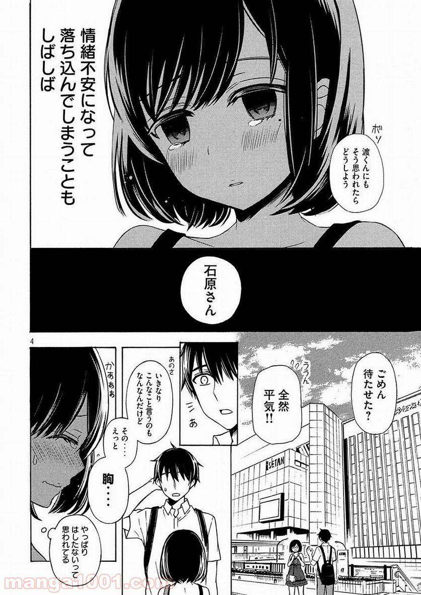 渡くんの××が崩壊寸前 第39.5話 - Page 4