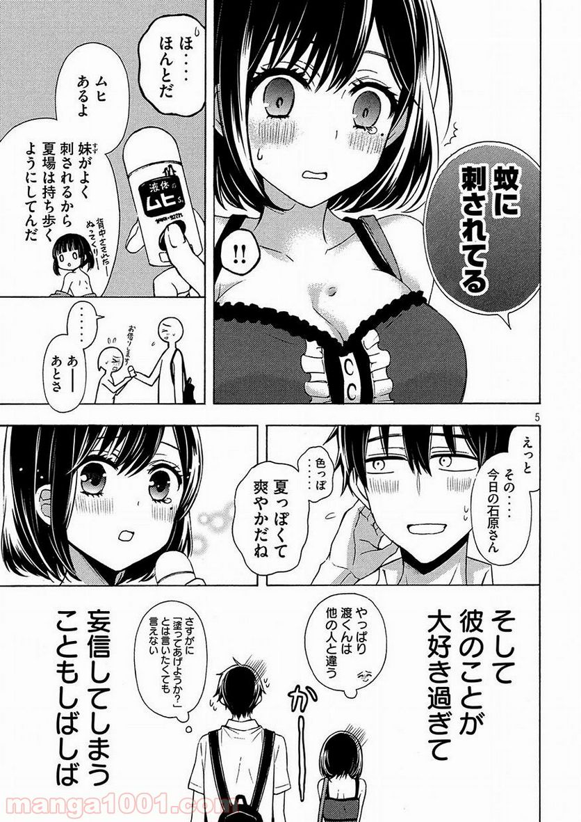 渡くんの××が崩壊寸前 第39.5話 - Page 5