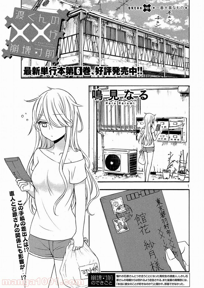 渡くんの××が崩壊寸前 第40話 - Page 2