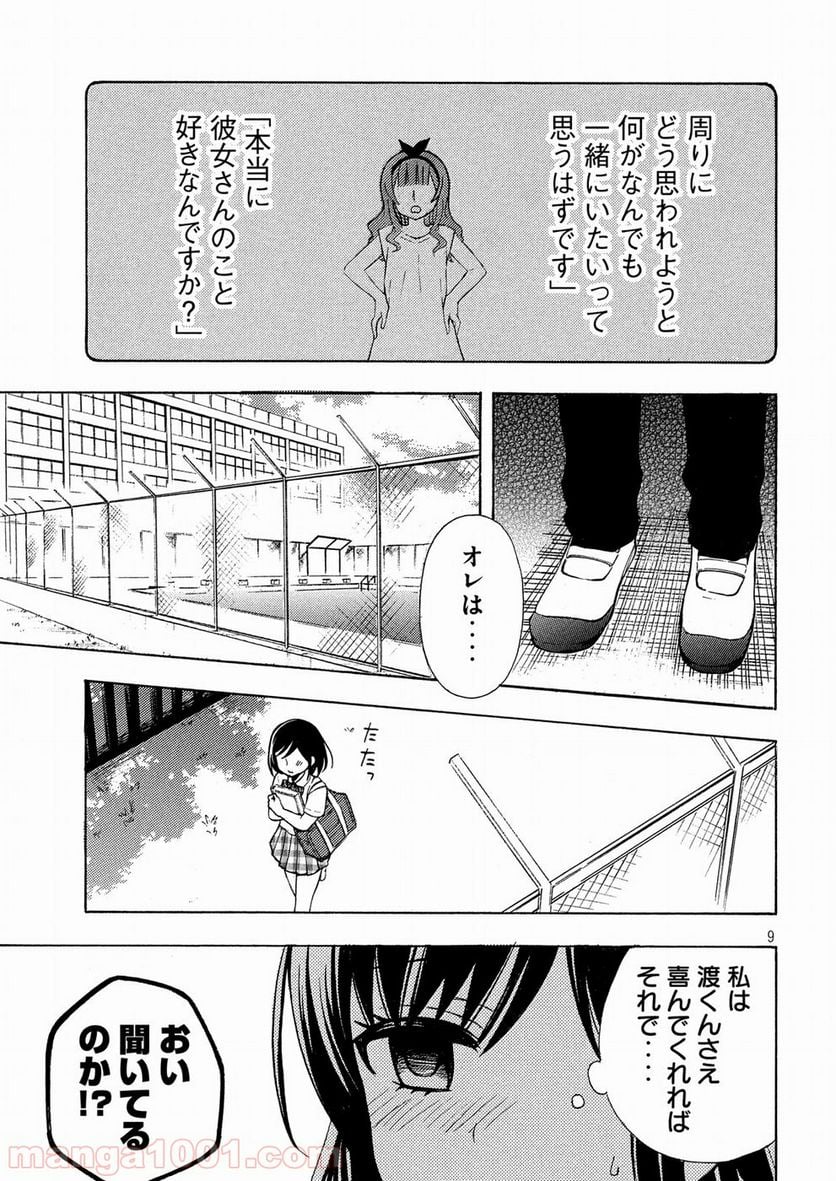 渡くんの××が崩壊寸前 第40話 - Page 10