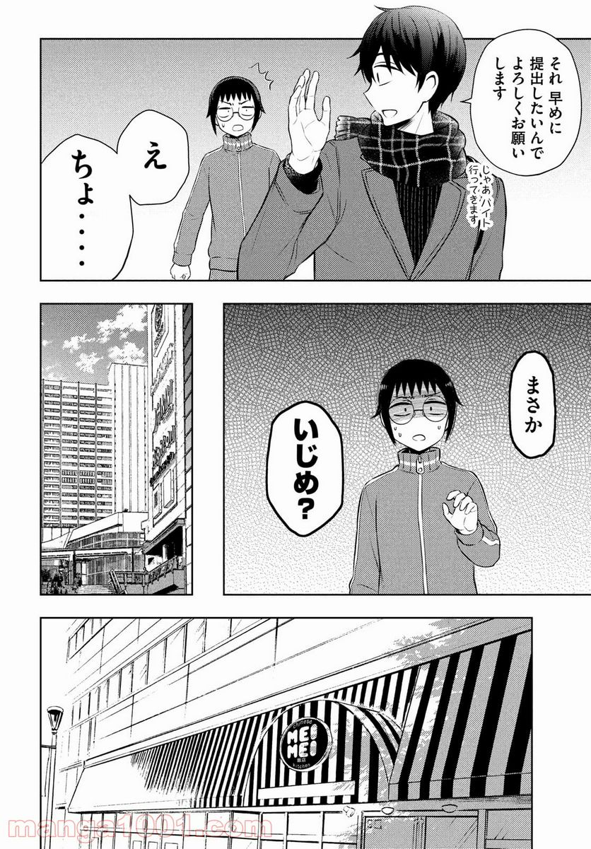 渡くんの××が崩壊寸前 第66話 - Page 18