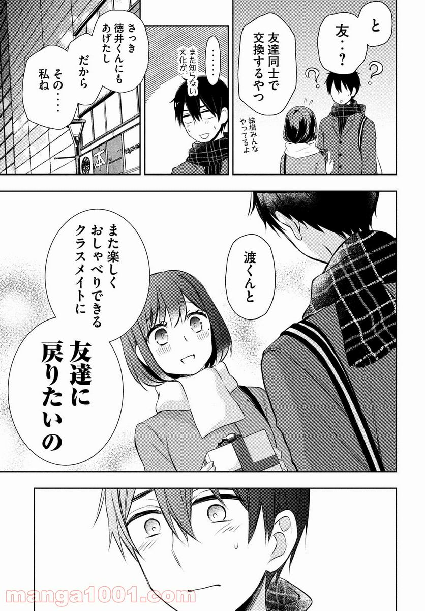 渡くんの××が崩壊寸前 第66話 - Page 25