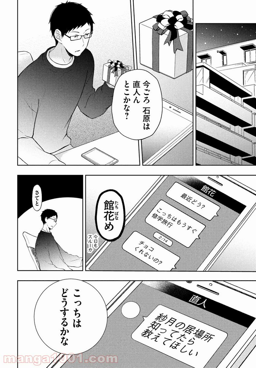 渡くんの××が崩壊寸前 第66話 - Page 28