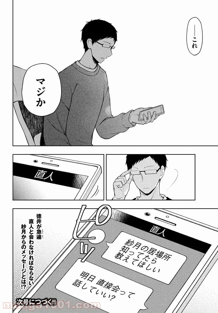 渡くんの××が崩壊寸前 第66話 - Page 30