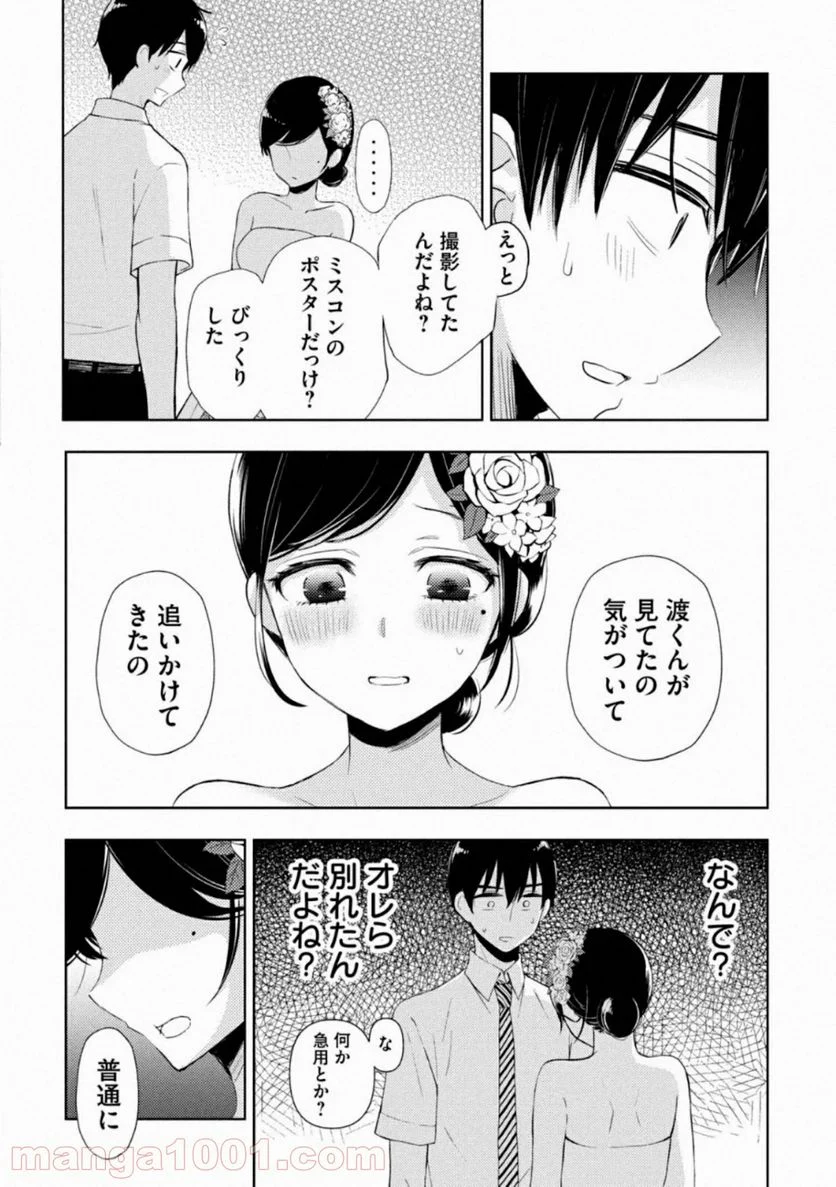 渡くんの××が崩壊寸前 第56話 - Page 3