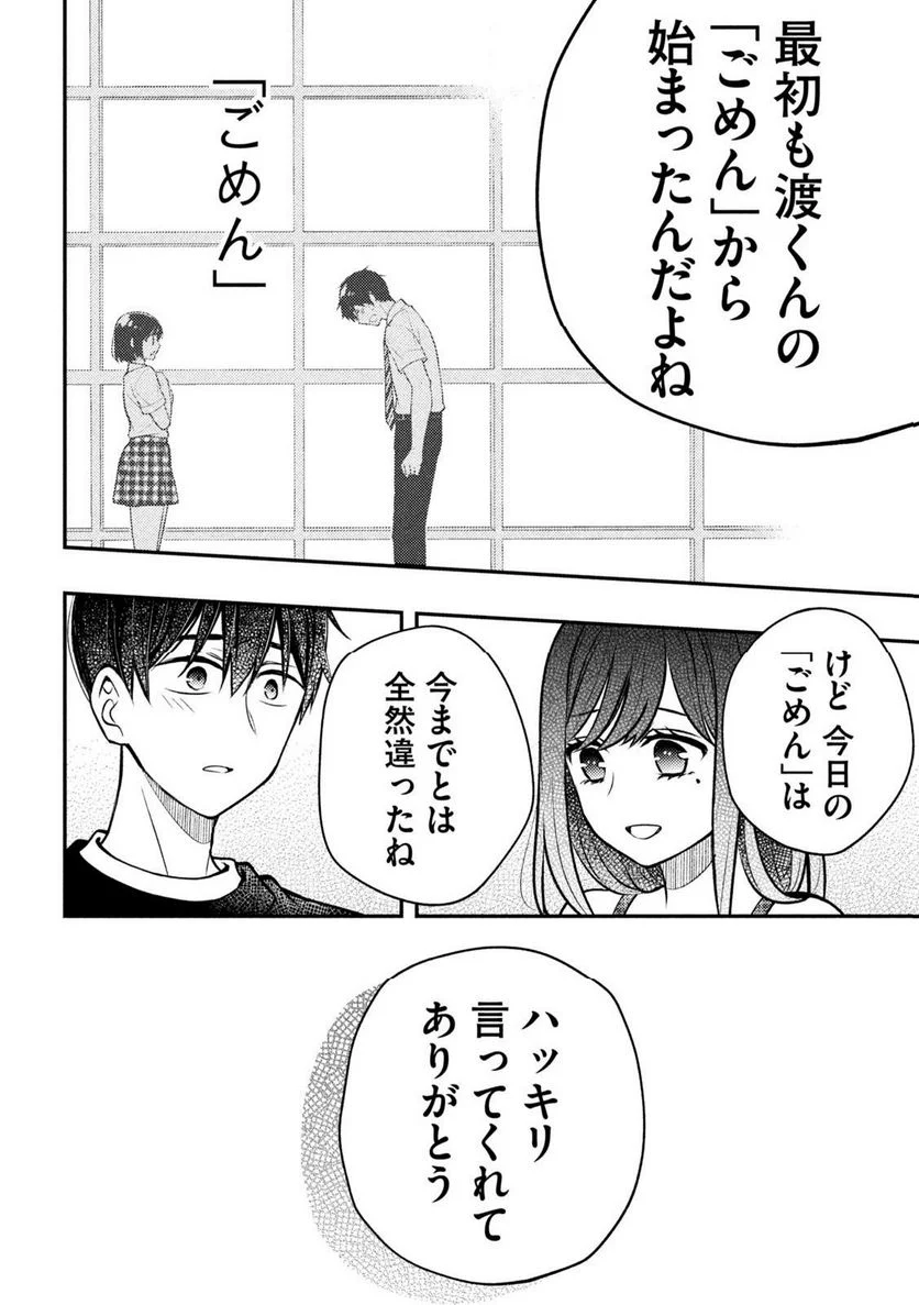 渡くんの××が崩壊寸前 第86話 - Page 6