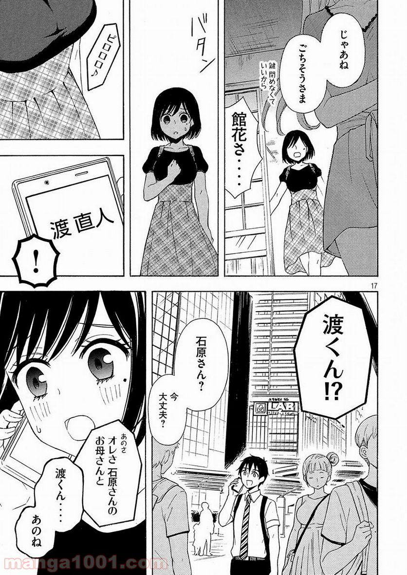 渡くんの××が崩壊寸前 第41話 - Page 17