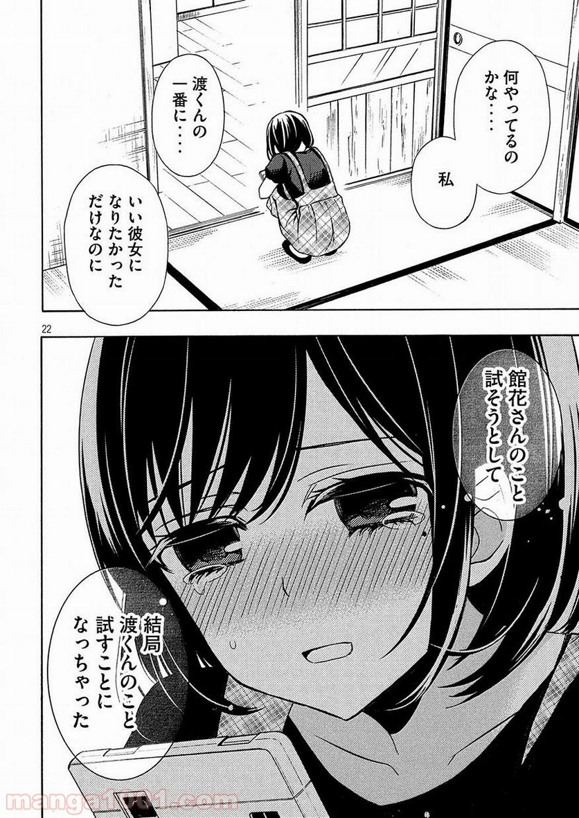 渡くんの××が崩壊寸前 第41話 - Page 22