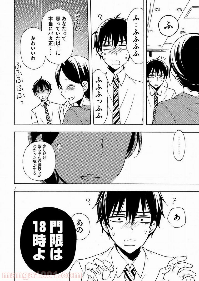 渡くんの××が崩壊寸前 第41話 - Page 8