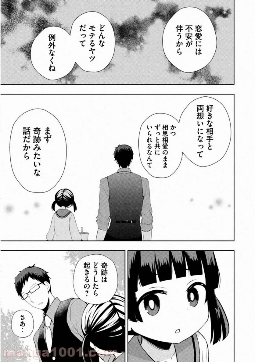 渡くんの××が崩壊寸前 第57話 - Page 19