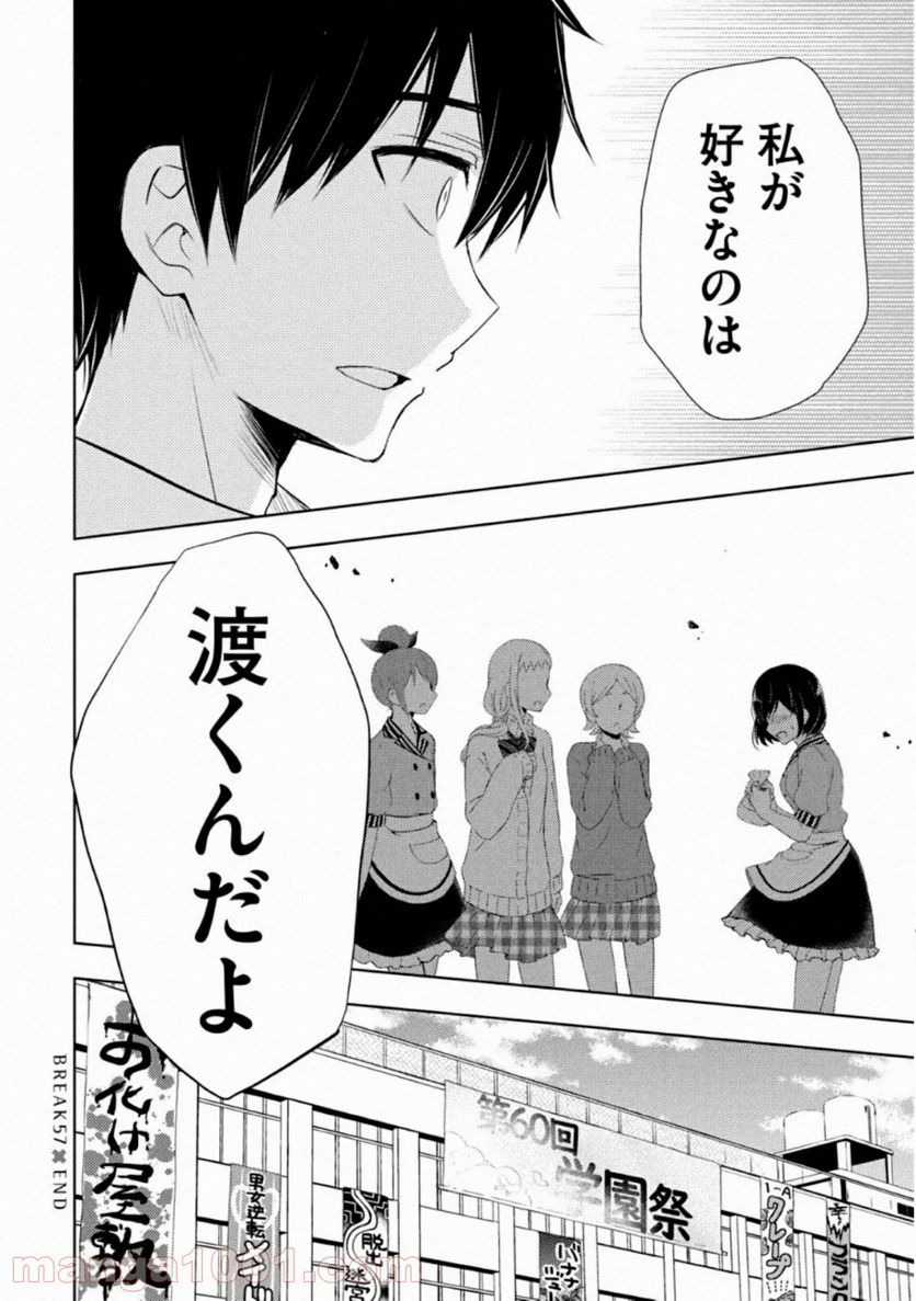 渡くんの××が崩壊寸前 第57話 - Page 26