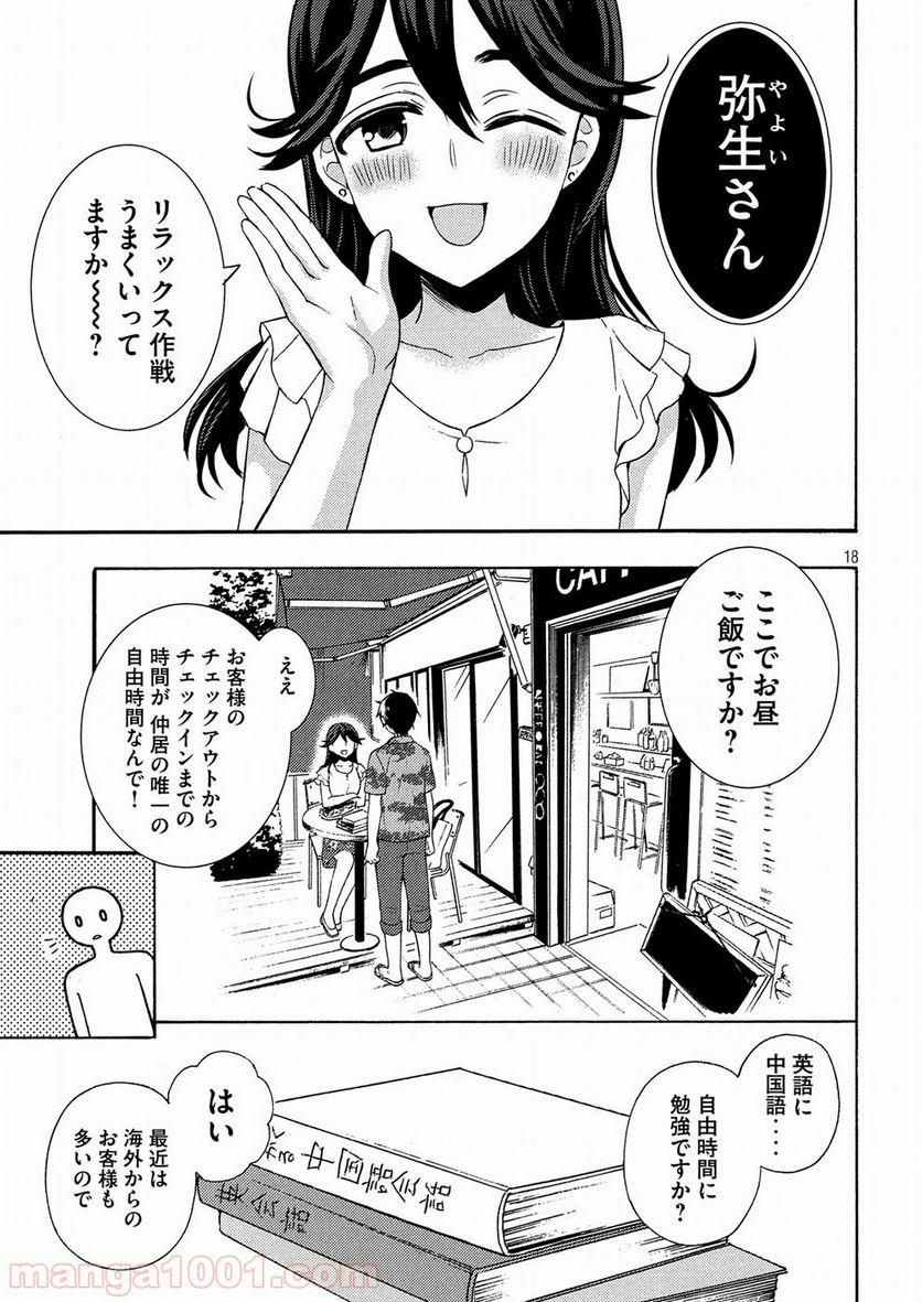 渡くんの××が崩壊寸前 第45話 - Page 18