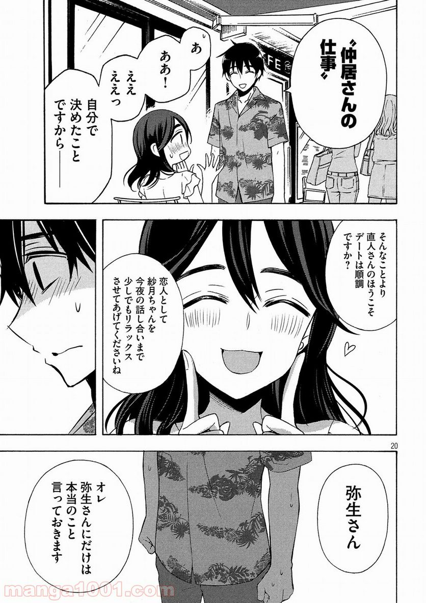 渡くんの××が崩壊寸前 第45話 - Page 20