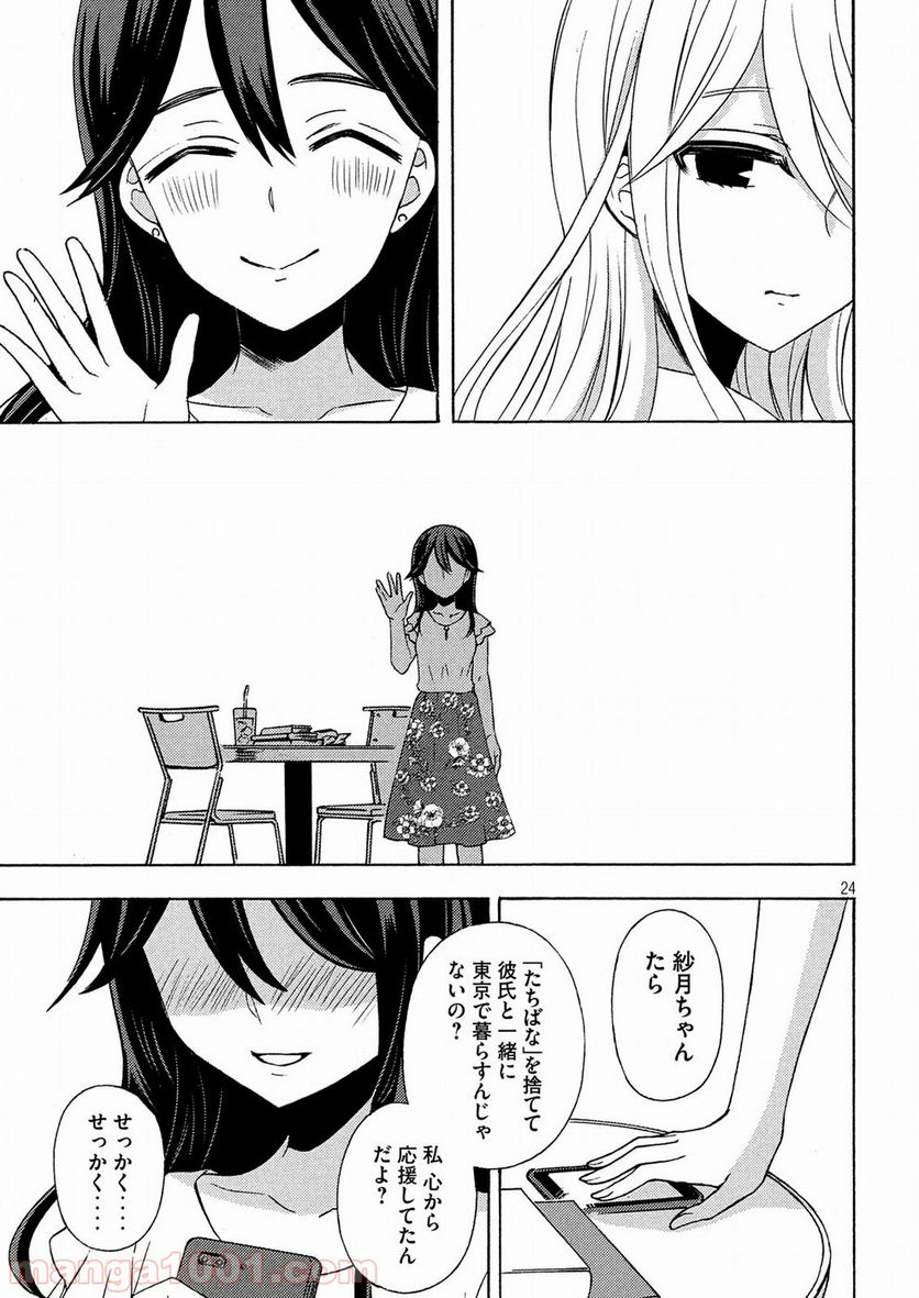 渡くんの××が崩壊寸前 第45話 - Page 24