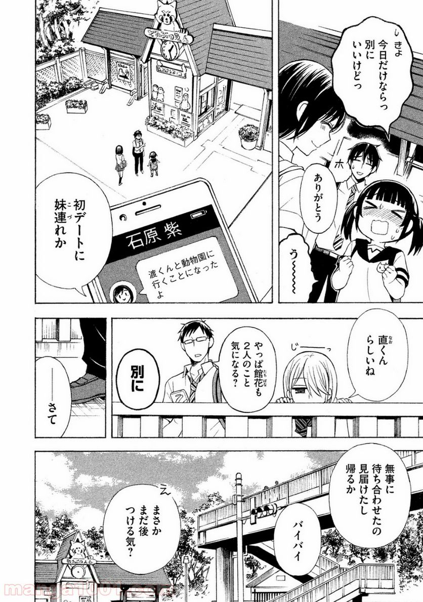 渡くんの××が崩壊寸前 第23話 - Page 8