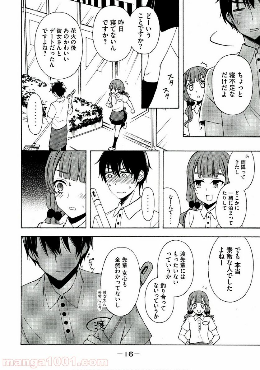 渡くんの××が崩壊寸前 第30話 - Page 15