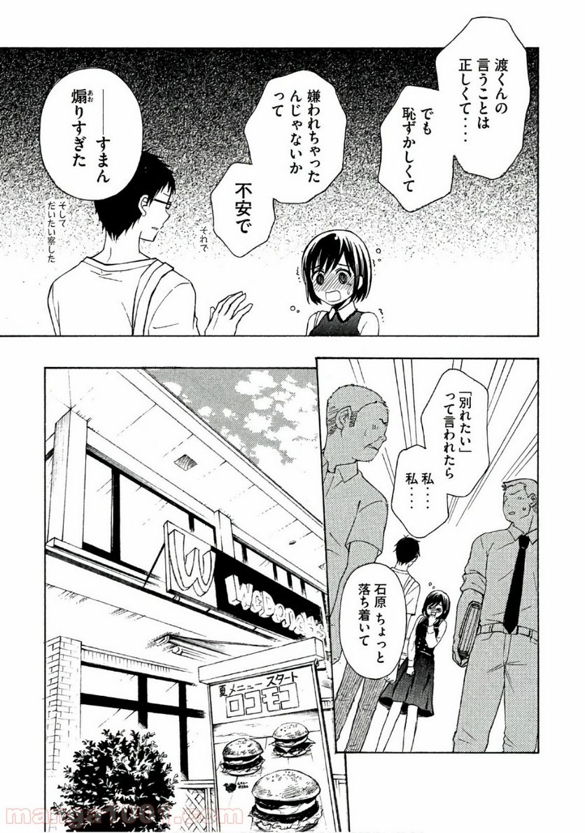 渡くんの××が崩壊寸前 - 第30話 - Page 22