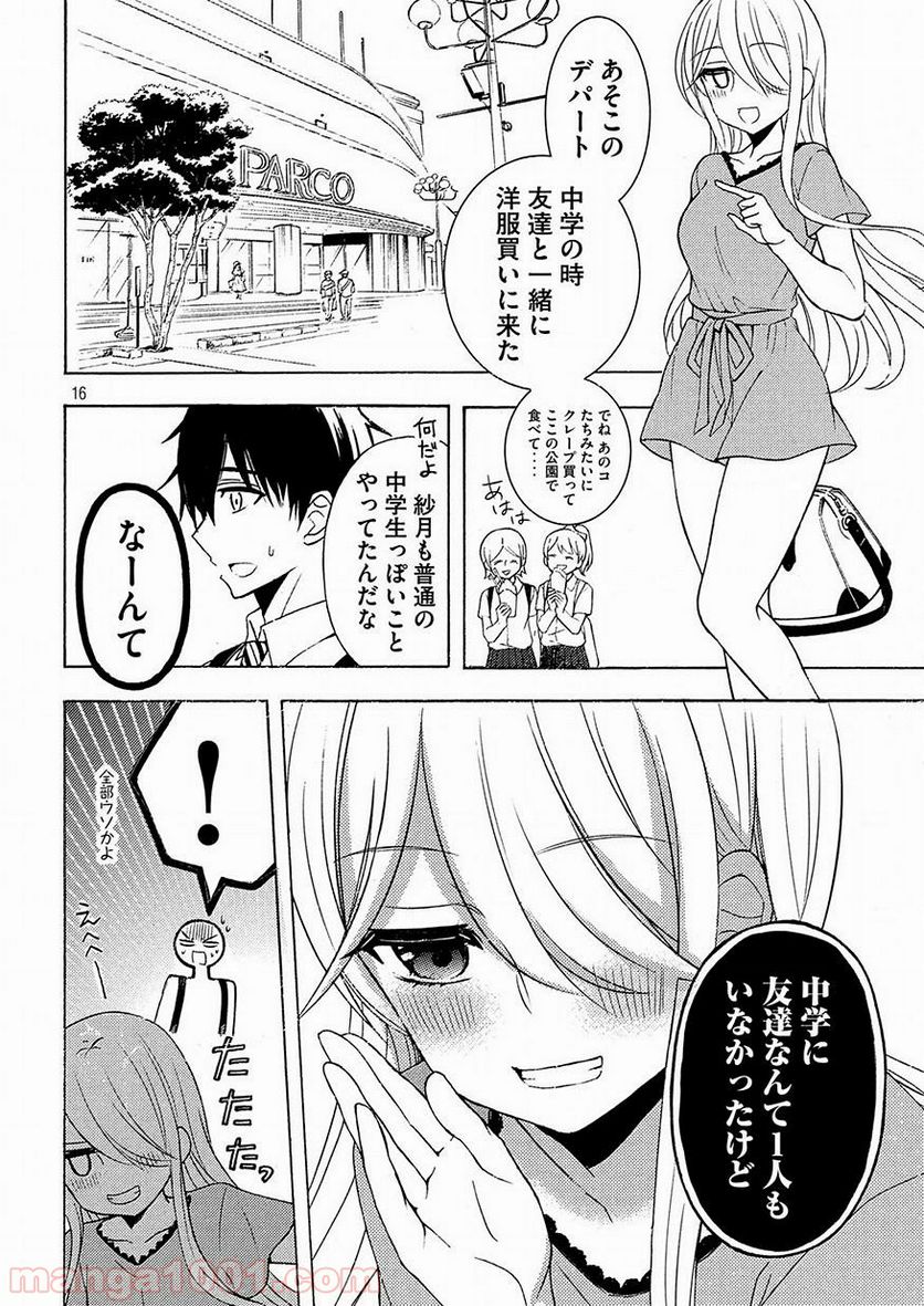 渡くんの××が崩壊寸前 第42話 - Page 16