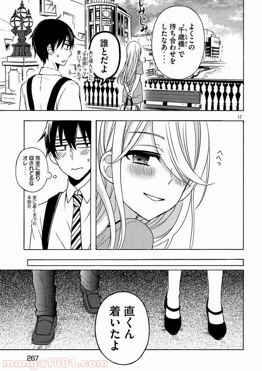 渡くんの××が崩壊寸前 第42話 - Page 17