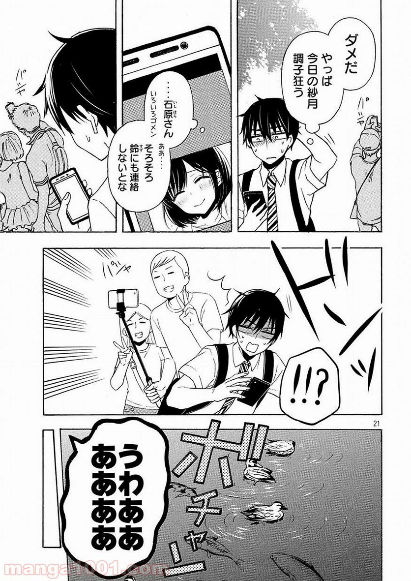 渡くんの××が崩壊寸前 第42話 - Page 21