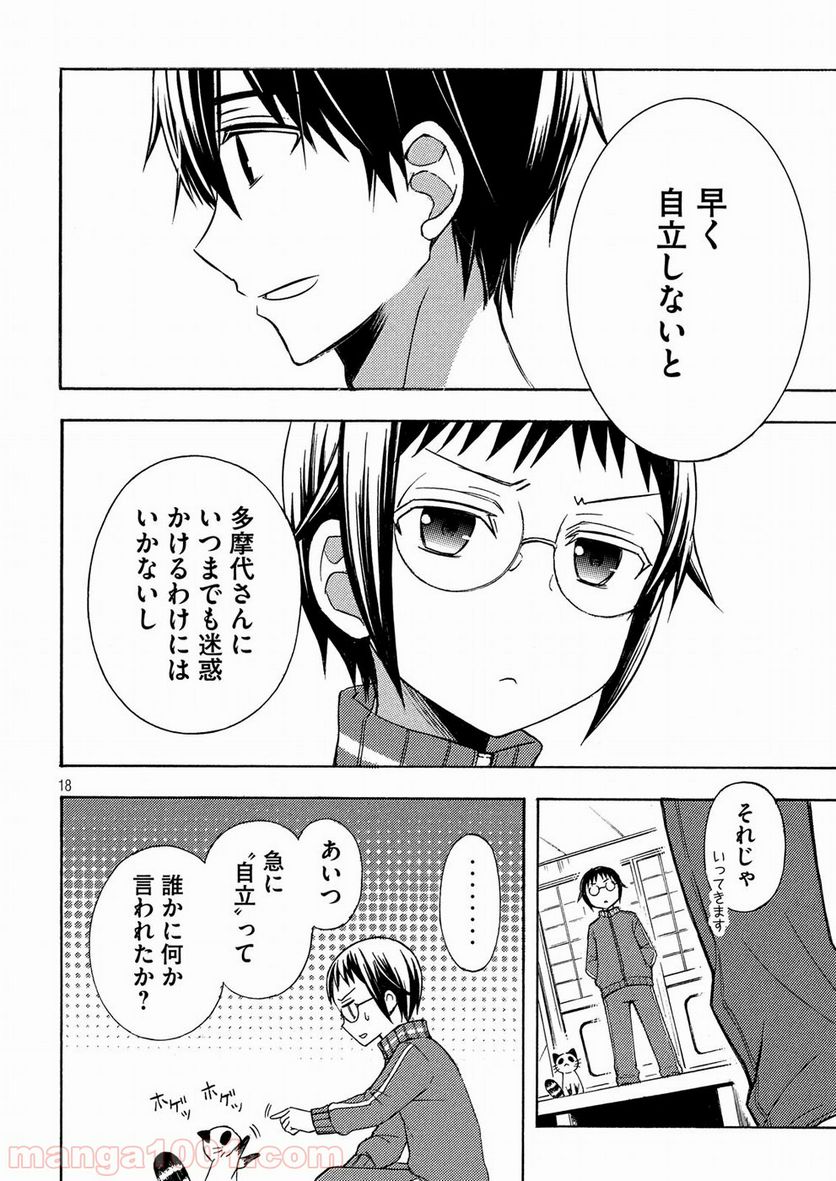 渡くんの××が崩壊寸前 第37話 - Page 18