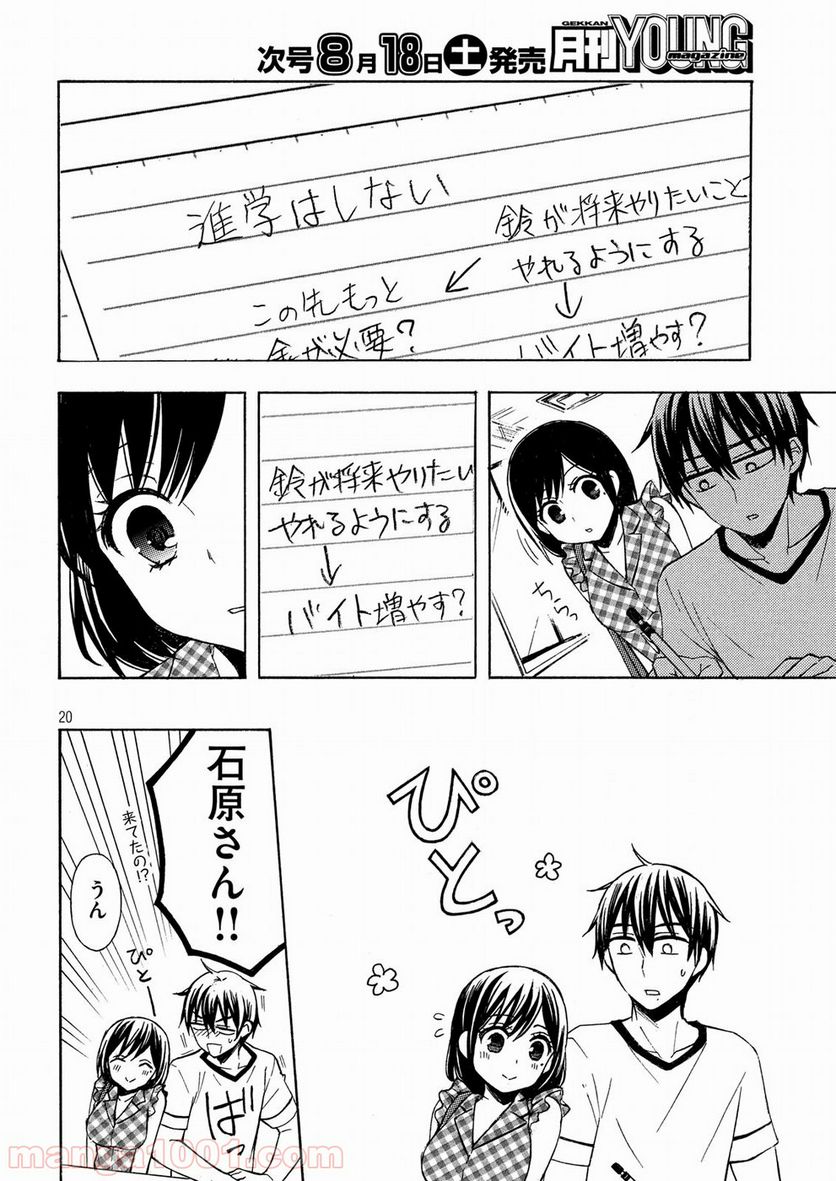 渡くんの××が崩壊寸前 第37話 - Page 20