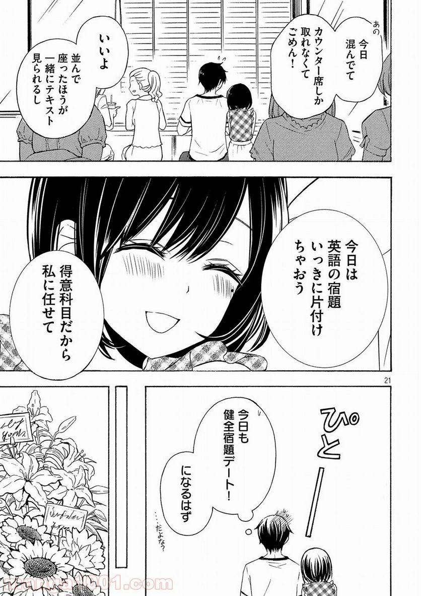 渡くんの××が崩壊寸前 第37話 - Page 21