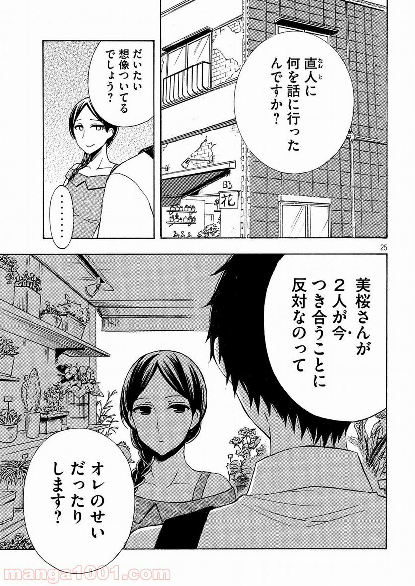 渡くんの××が崩壊寸前 第37話 - Page 25