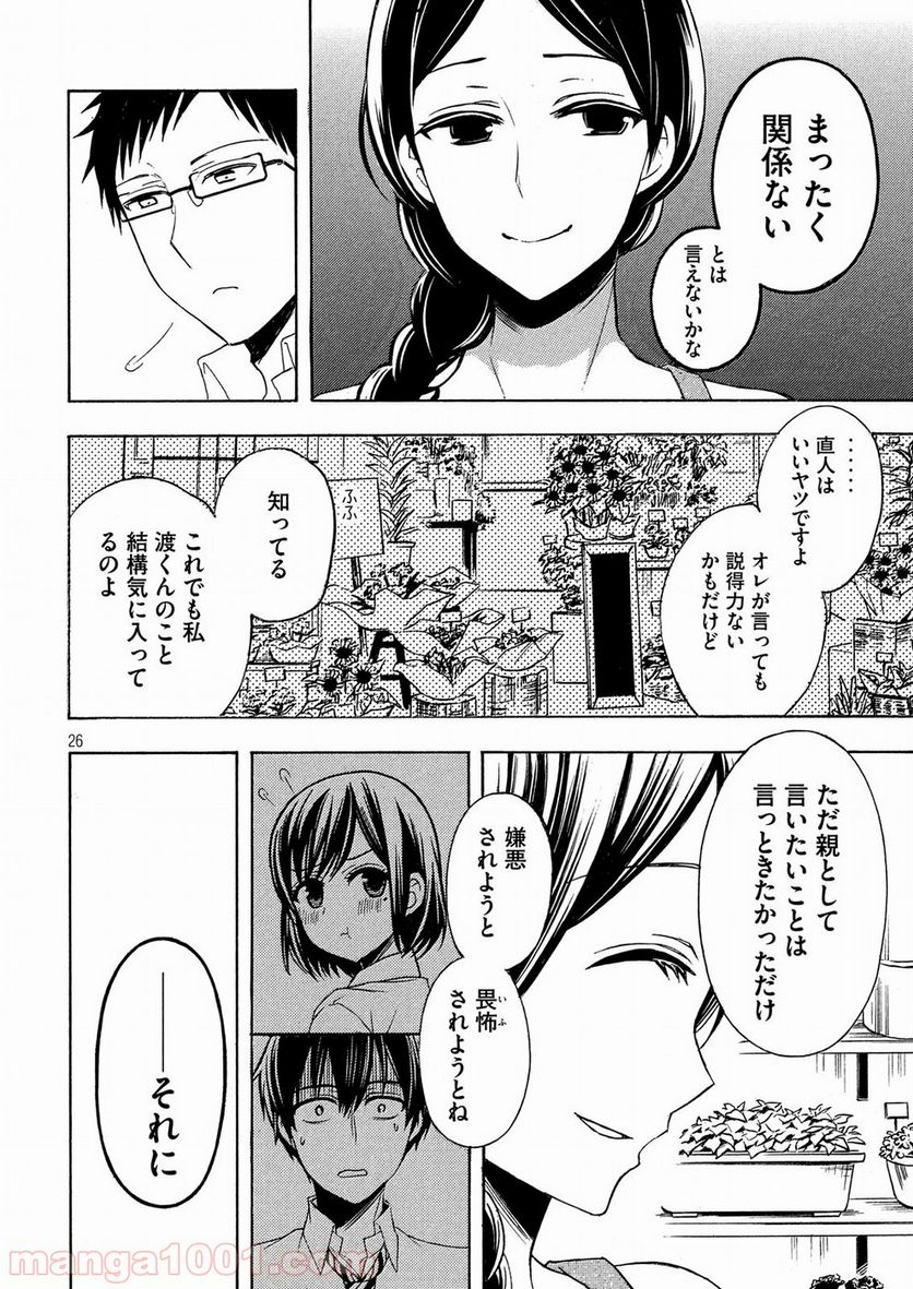 渡くんの××が崩壊寸前 第37話 - Page 26