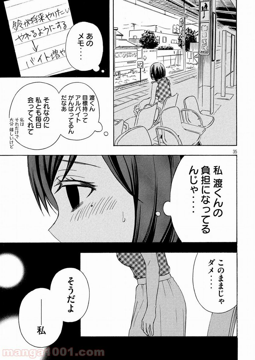 渡くんの××が崩壊寸前 第37話 - Page 35