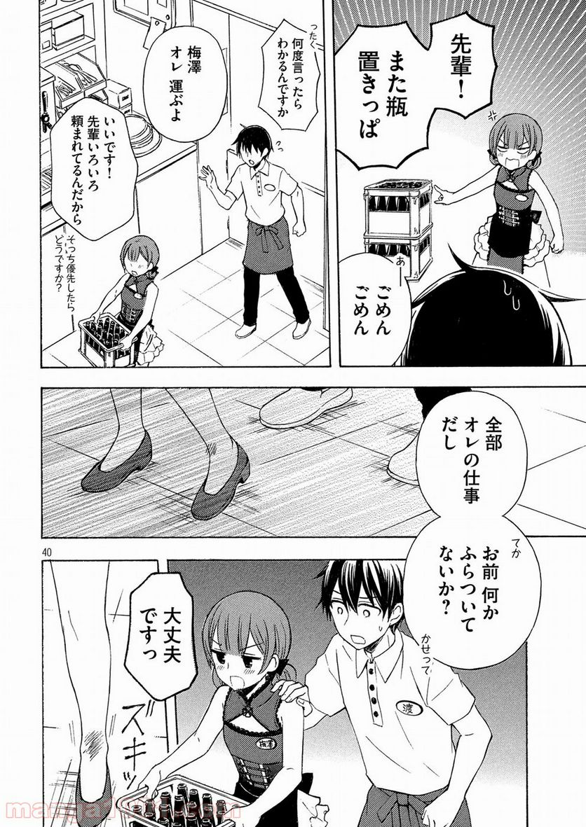 渡くんの××が崩壊寸前 第37話 - Page 40