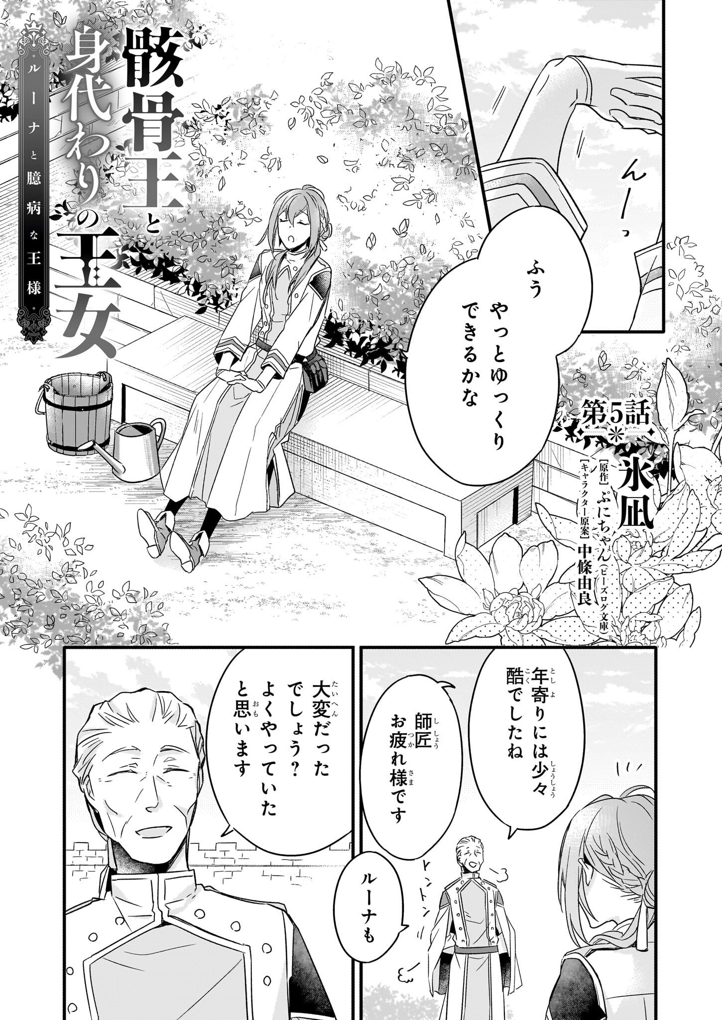 骸骨王と身代わりの王女 第5話 - Page 1