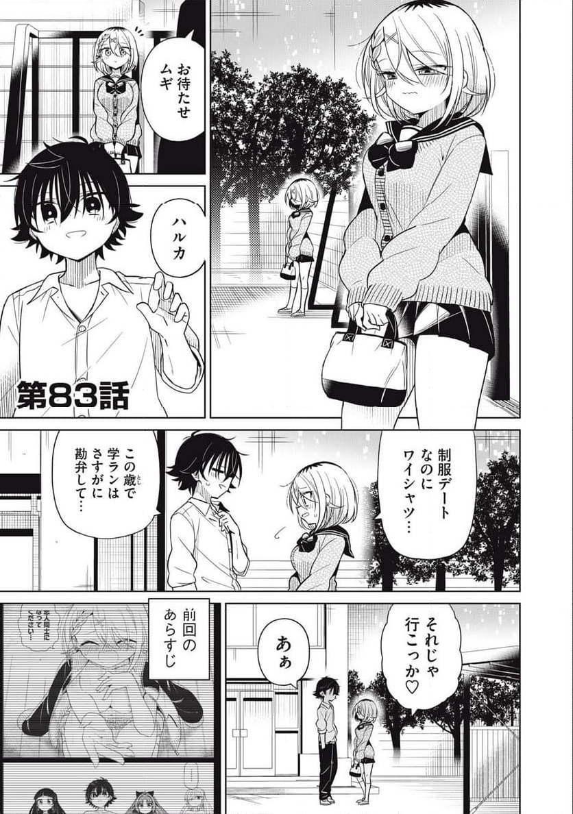 僕は君たちを支配する 第83話 - Page 1